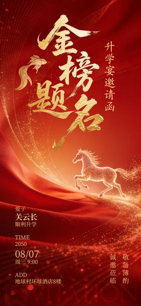 升学宴邀请函