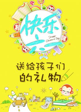 儿童节六一促销