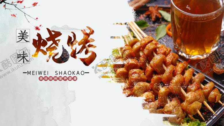 编号：42687705081822023178【酷图网】源文件下载-烧烤