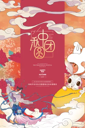 中秋节礼欢度宣传单