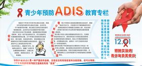 青少年预防艾滋宣传专栏