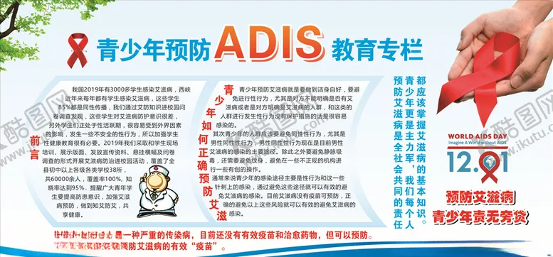 编号：25565104271033345264【酷图网】源文件下载-青少年预防艾滋宣传专栏