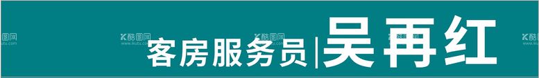 编号：20264910221144092807【酷图网】源文件下载-城市便捷酒店胸牌