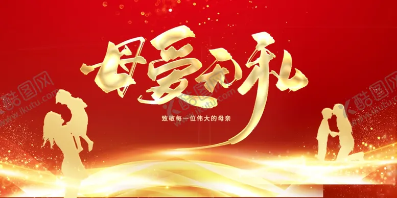 编号：70900201191609083693【酷图网】源文件下载-母亲节