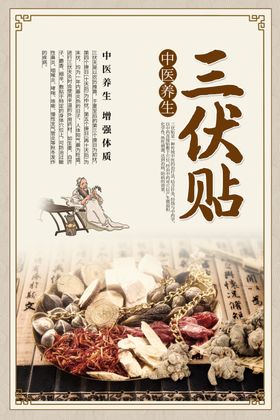 三伏贴中医养生活动宣传海报素材