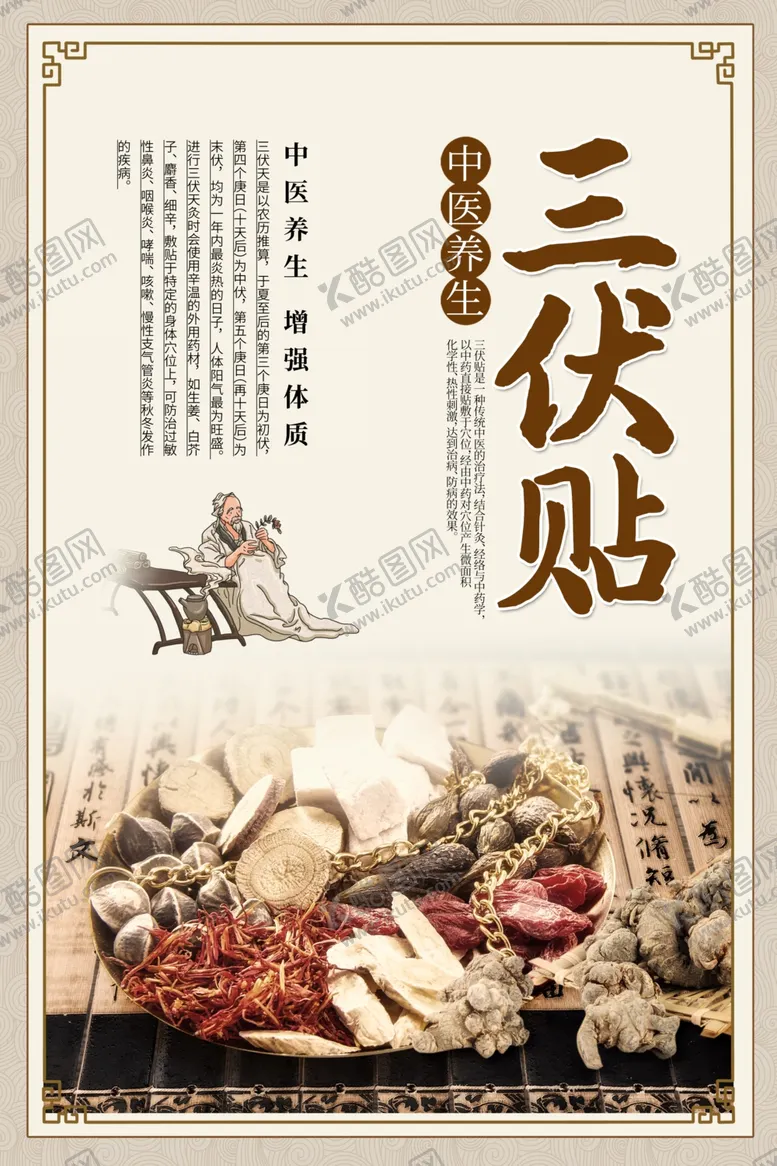 编号：19498404270527465303【酷图网】源文件下载-三伏贴中医养生活动宣传海报素材