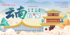 云南古风旅游宣传插画
