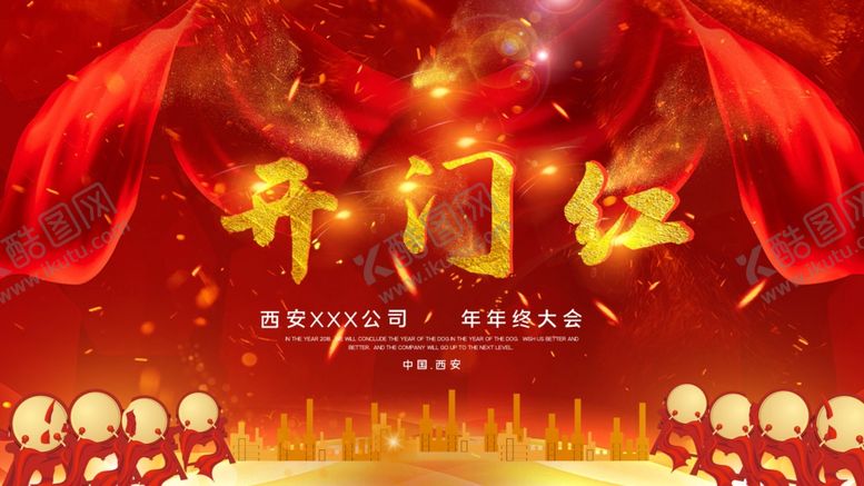 编号：16204009281948151375【酷图网】源文件下载-开门红