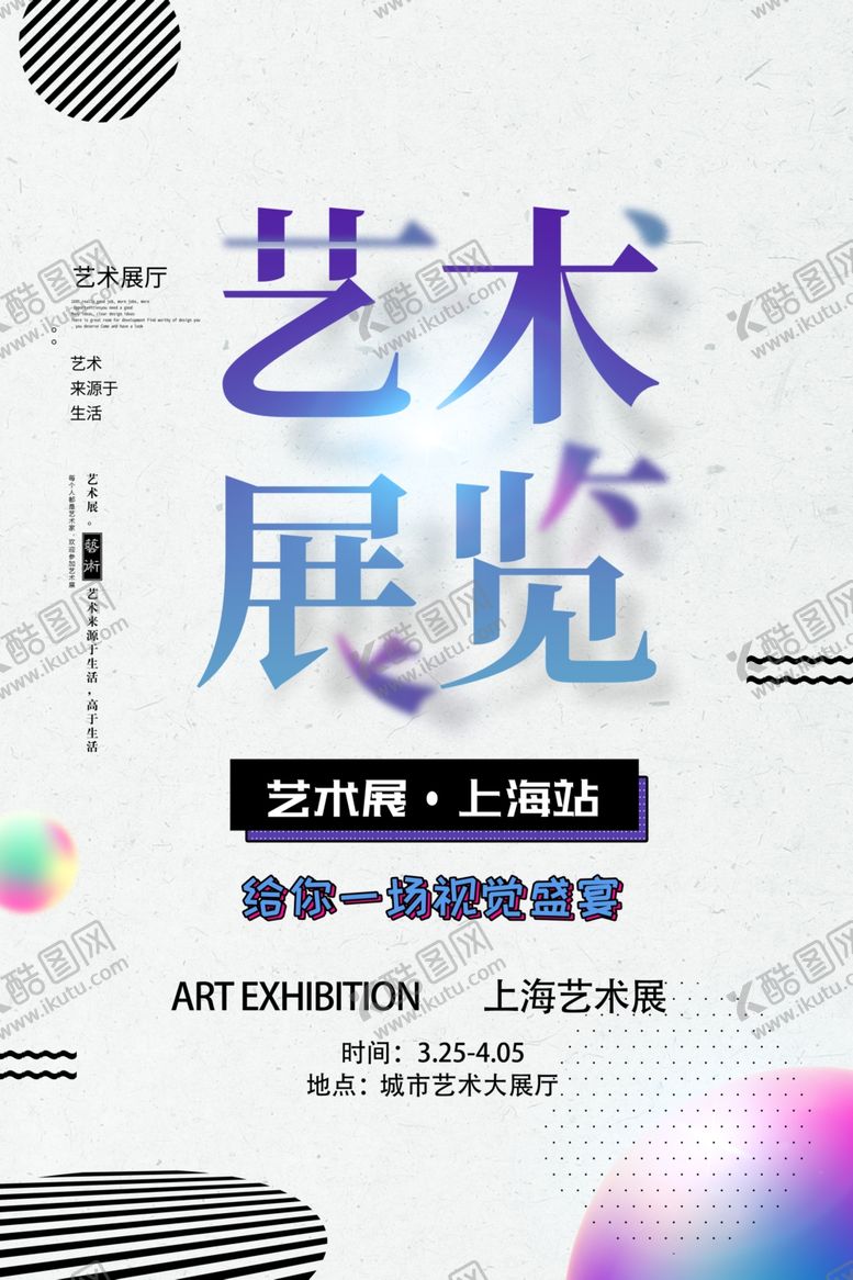 编号：10120002031325471845【酷图网】源文件下载-艺术展海报