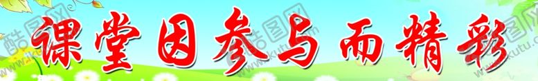 编号：89603807041052268154【酷图网】源文件下载-学校标语