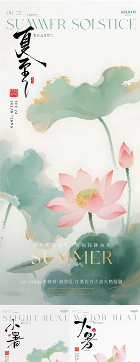 地产夏至小暑荔枝中式插画海报