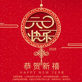 元旦快乐