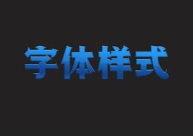 蓝色金属字体样式