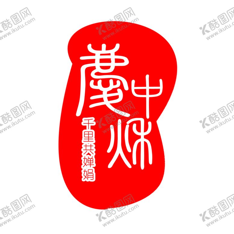 编号：24156907141717438566【酷图网】源文件下载-印章