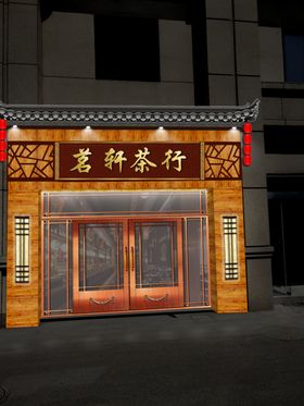 茶楼门头