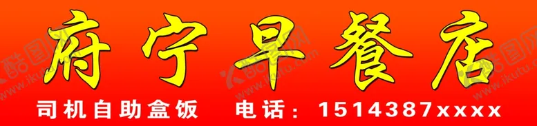 编号：90681506271726475899【酷图网】源文件下载-府宁早餐店牌匾