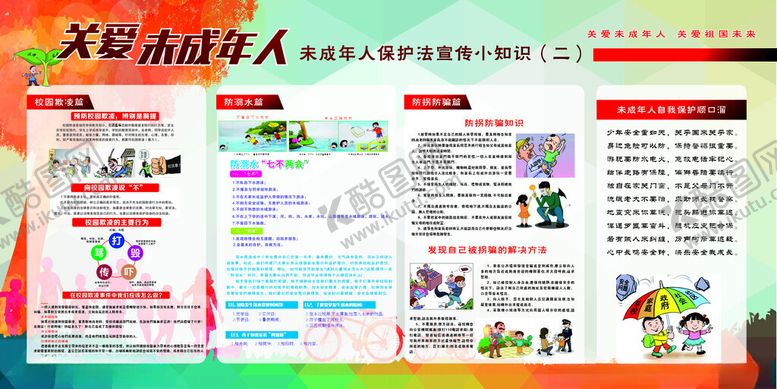 编号：55732502062331315075【酷图网】源文件下载-保护关爱未成年人