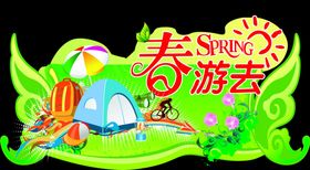 春游去踏青