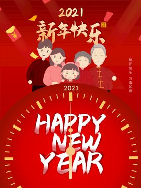 新年快乐祝福2021字体