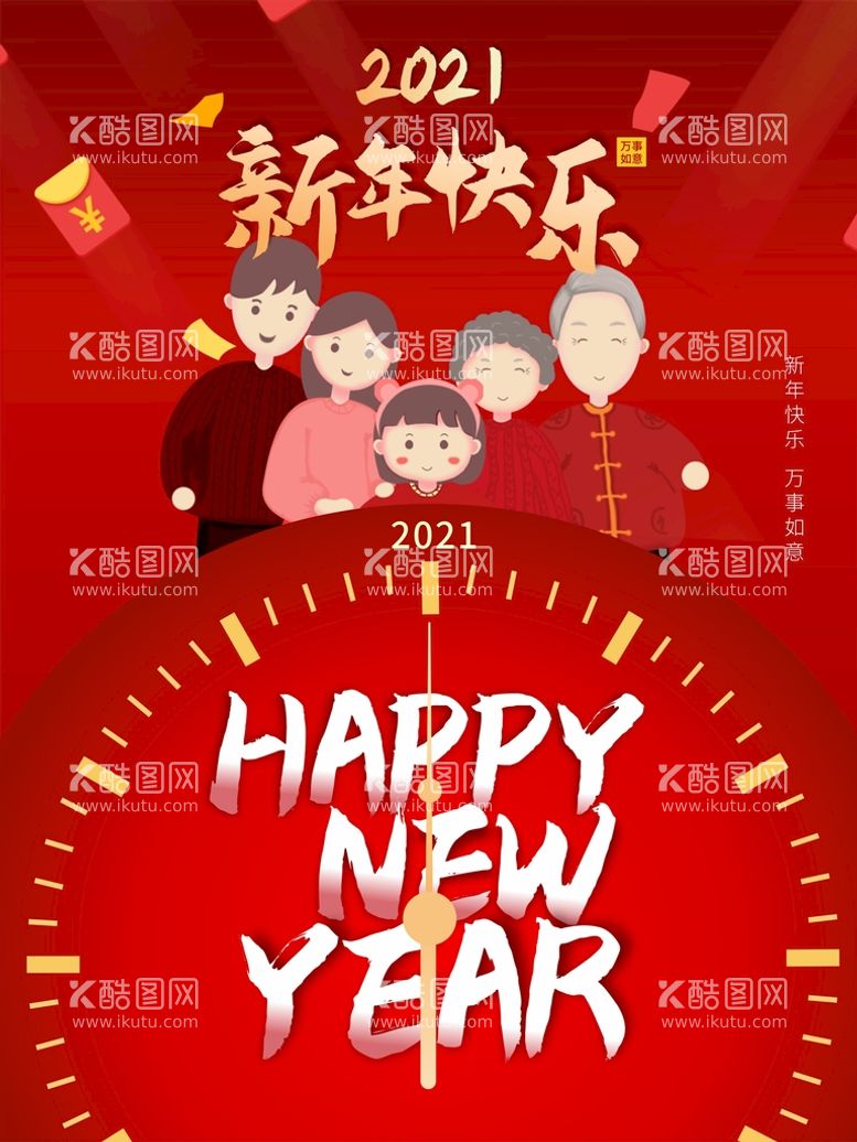 编号：45418101261301498447【酷图网】源文件下载-2021新年快乐