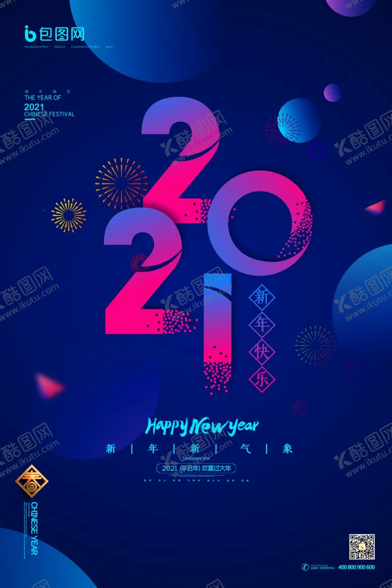 编号：91122303271356432305【酷图网】源文件下载-2021新春海报