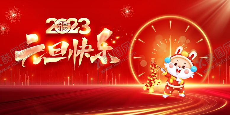 编号：83552910231945194436【酷图网】源文件下载-2023元旦快乐