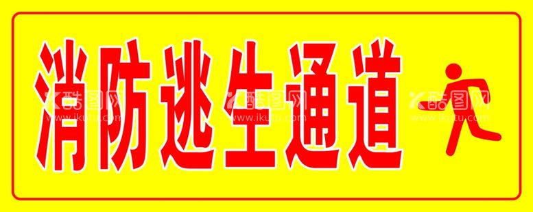 编号：32137611240933073825【酷图网】源文件下载-逃生通道