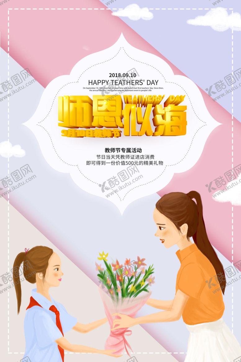 编号：97989309281600355862【酷图网】源文件下载-教师节