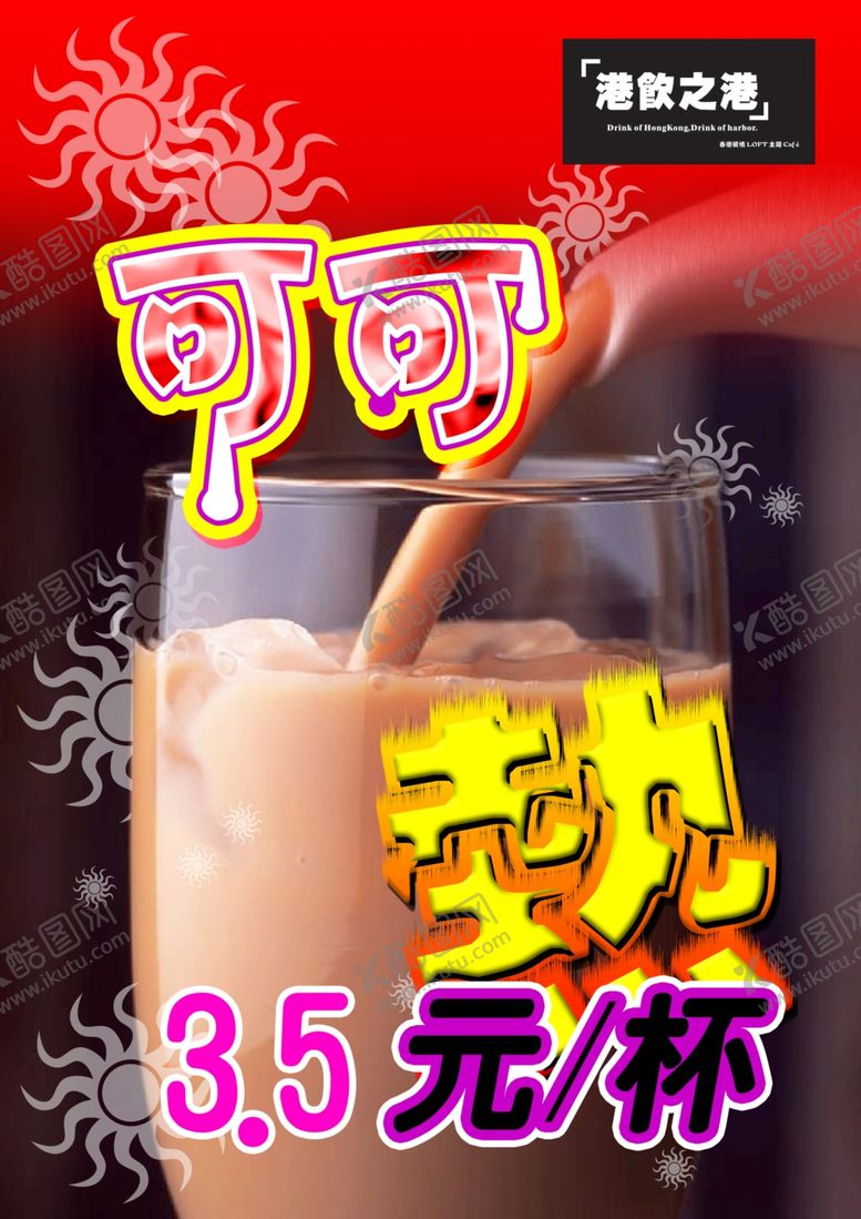 编号：83870609290954359071【酷图网】源文件下载-热可可海报设计可可字体设计