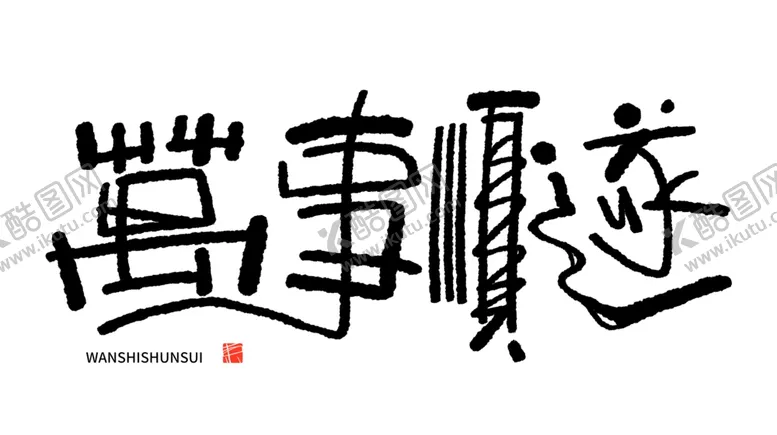 编号：81205802281949022577【酷图网】源文件下载-万事顺逐手写艺术字