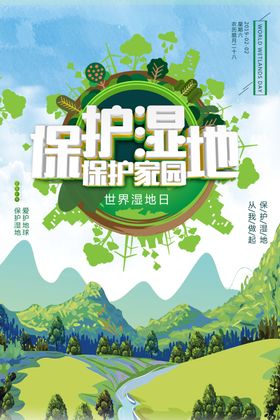 保护湿地