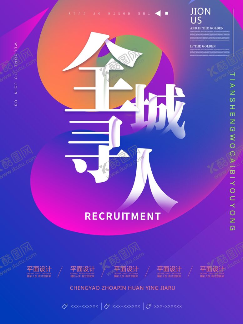编号：42985607030607327319【酷图网】源文件下载-招聘