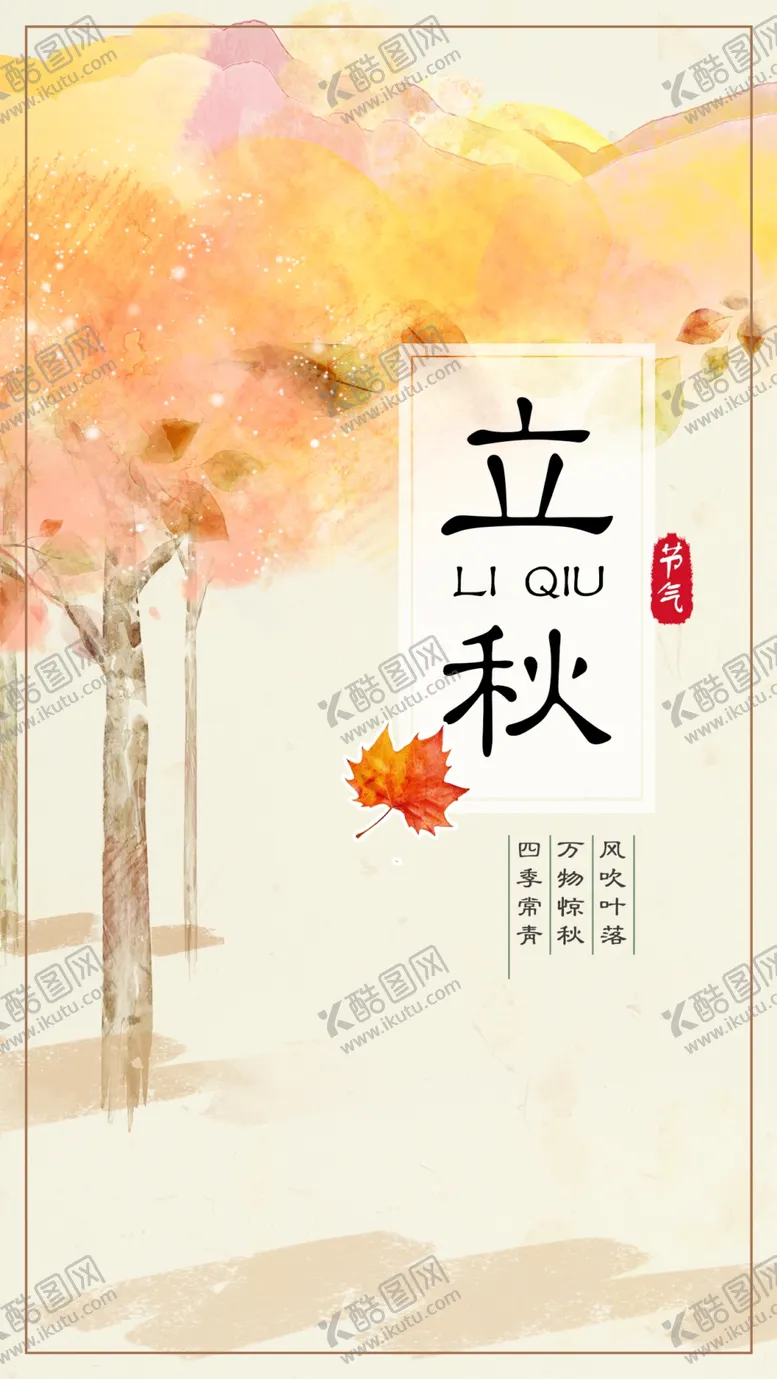 编号：48343205101132344621【酷图网】源文件下载-立秋海报