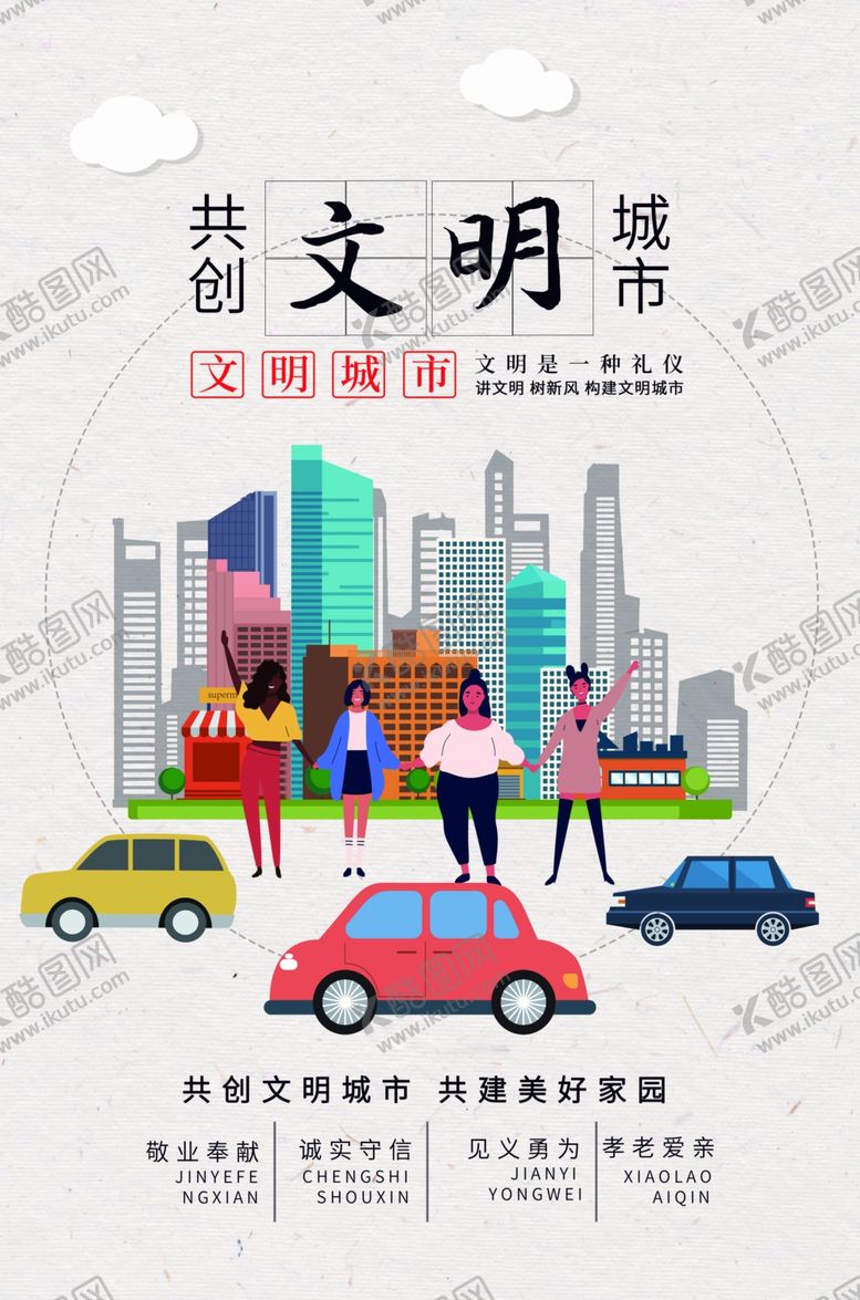 编号：73994304260207152531【酷图网】源文件下载-文明城市社会公益宣传海报素材