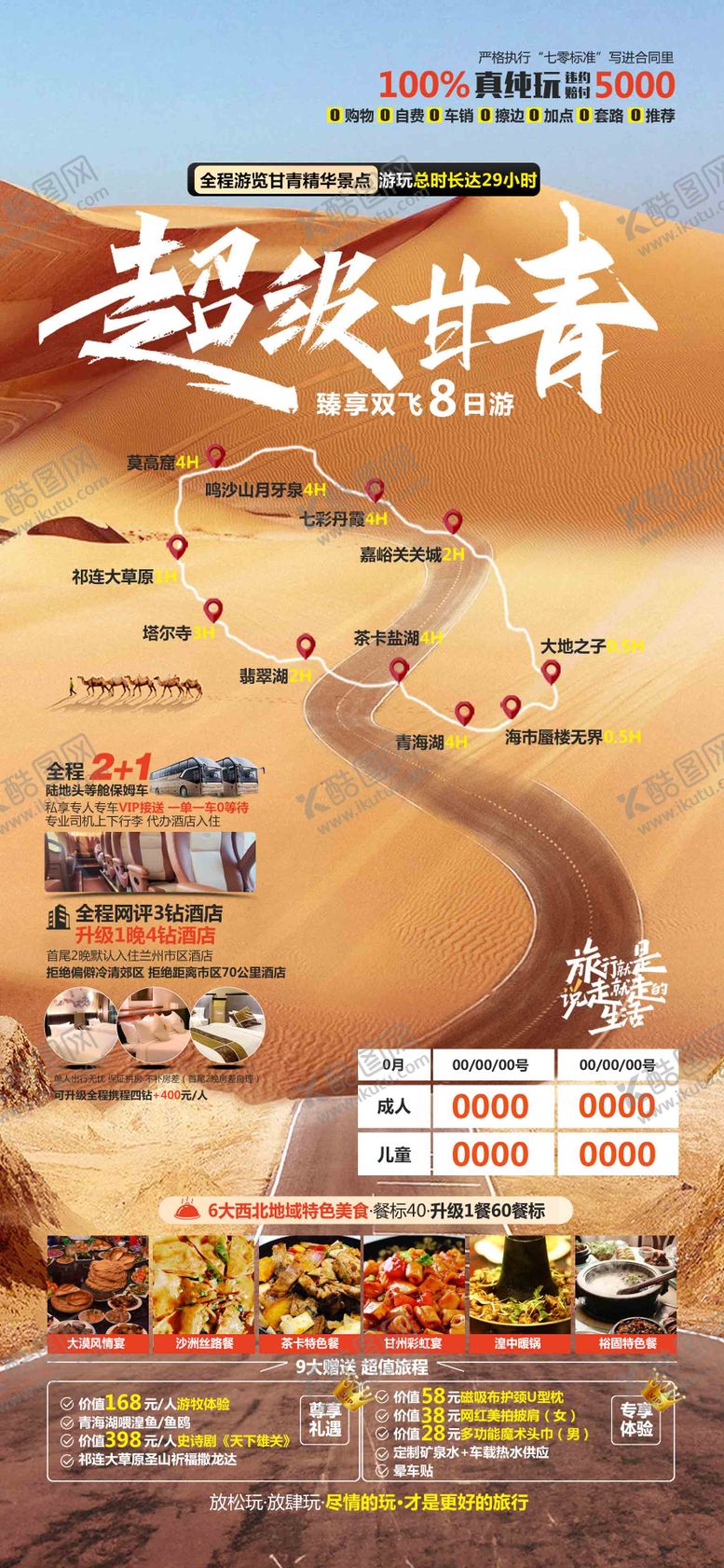 编号：47096312020220032289【酷图网】源文件下载-超级甘青旅游海报