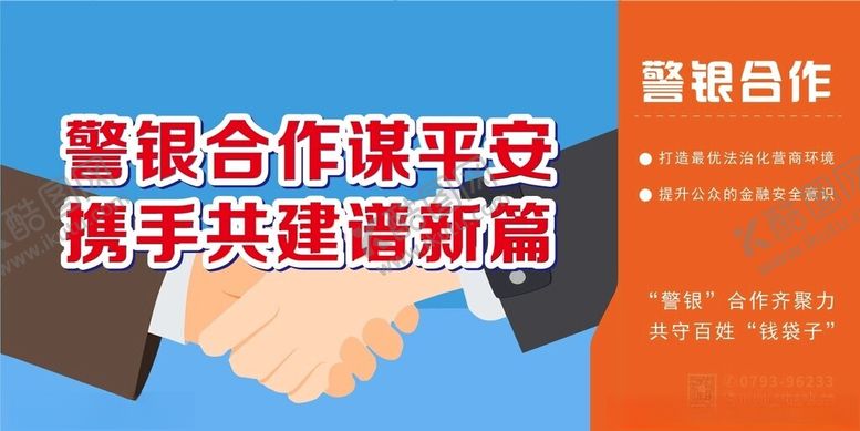 编号：68587101140017321119【酷图网】源文件下载-警银合作