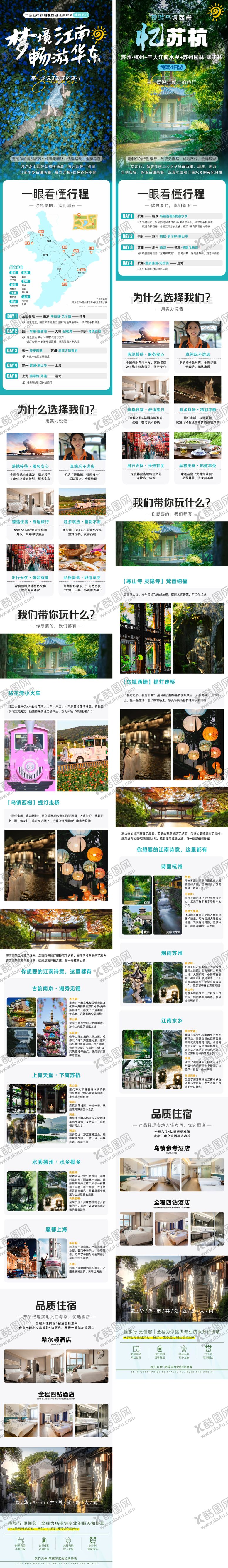 编号：81745403240428345972【酷图网】源文件下载-华东苏杭旅游详情页电商海报