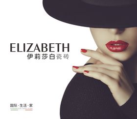 伊丽莎白瓷砖