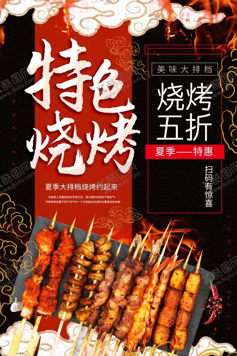 编号：46645809090557415783【酷图网】源文件下载-烧烤海报