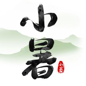 小暑艺术字