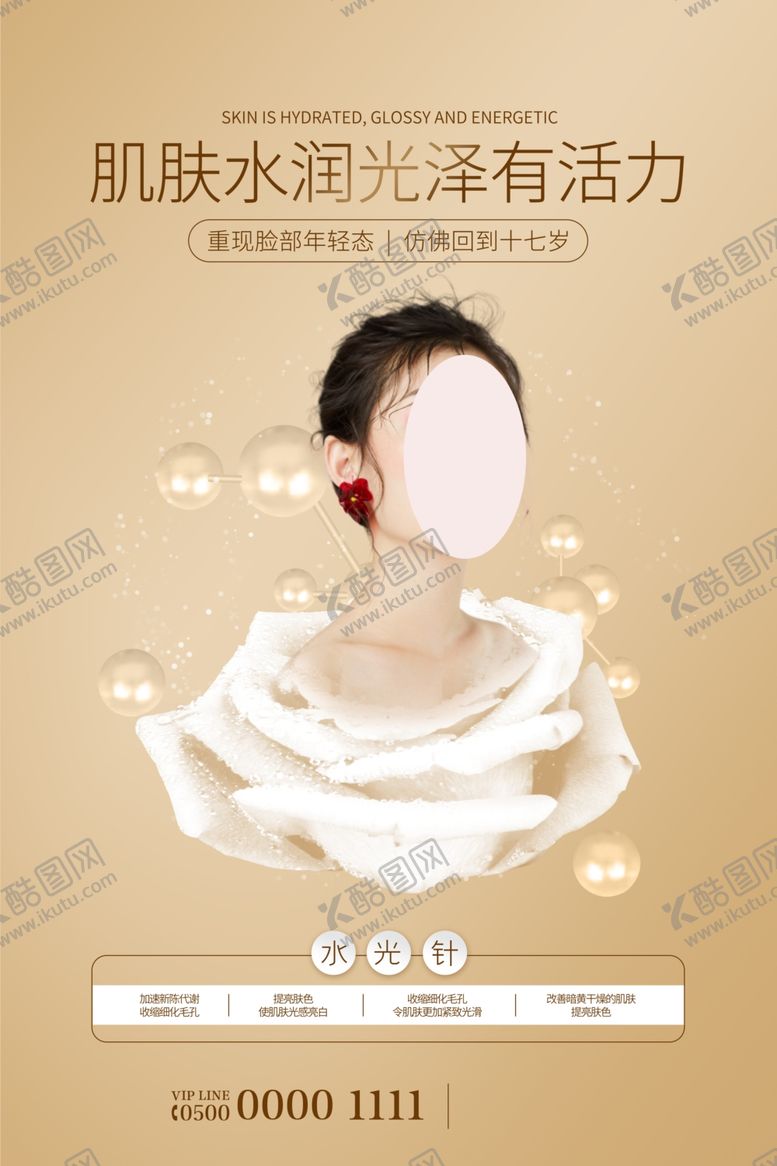 编号：52350405110318159025【酷图网】源文件下载-美容海报