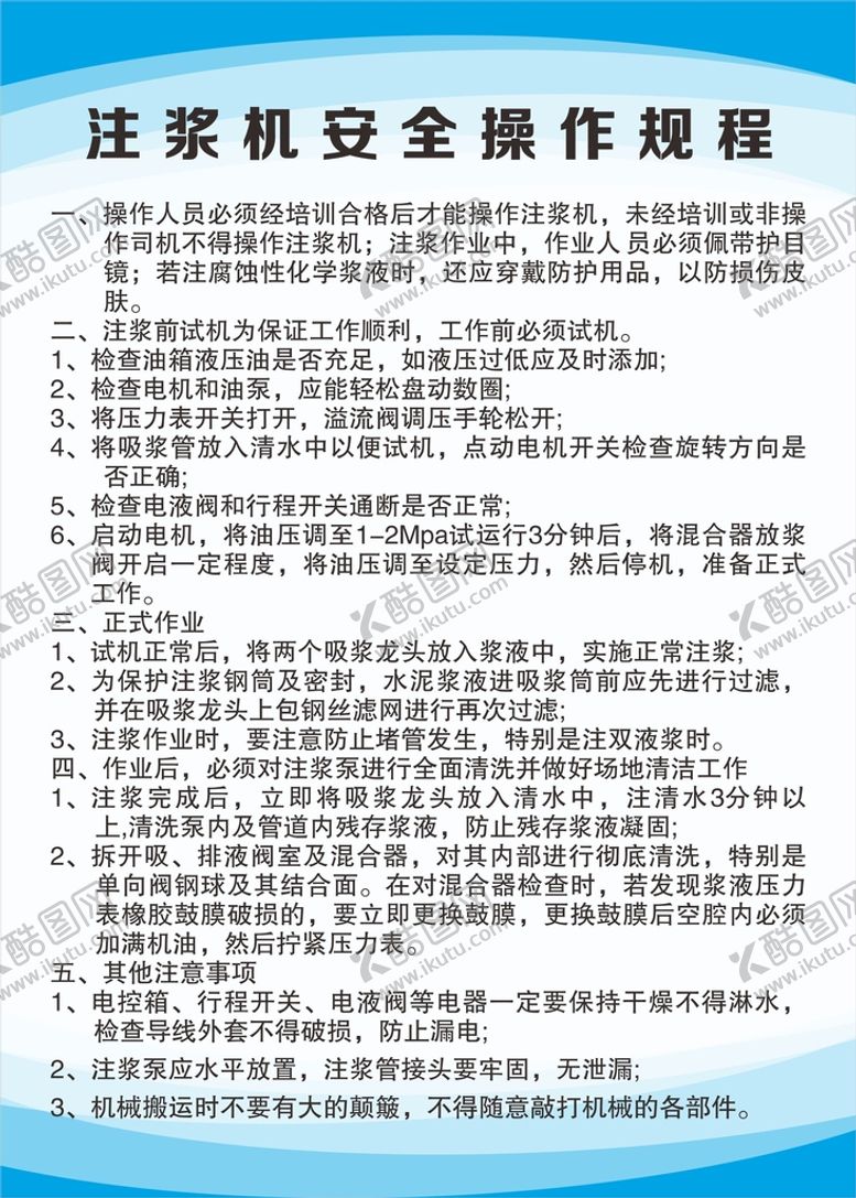 编号：62155101260612082394【酷图网】源文件下载-注浆机安全操作规程 