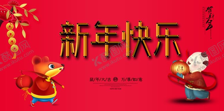 编号：31120710181926376556【酷图网】源文件下载-新年海报
