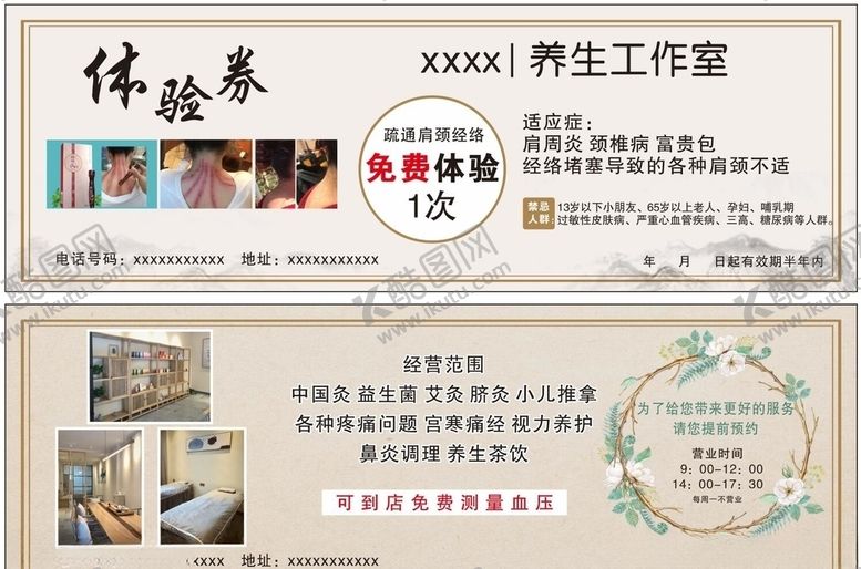 编号：78248709181903215571【酷图网】源文件下载-养生工作室体验券