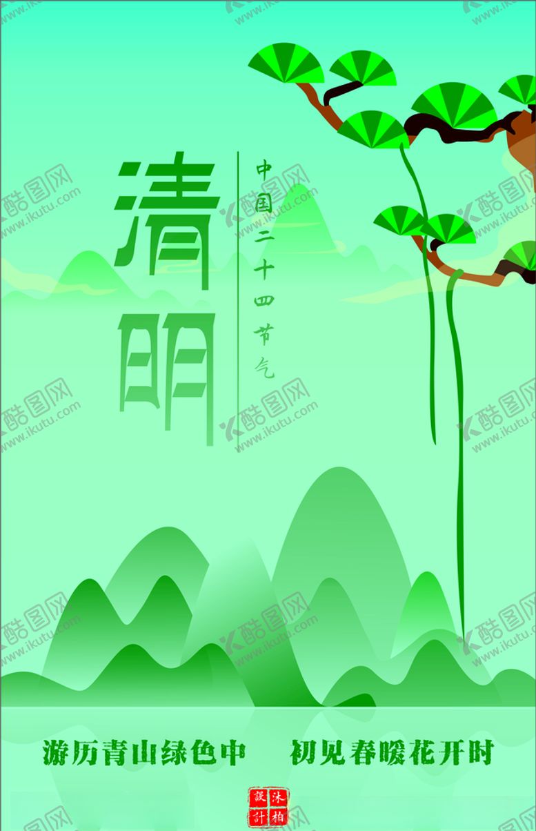 编号：13249209182247443024【酷图网】源文件下载-清明
