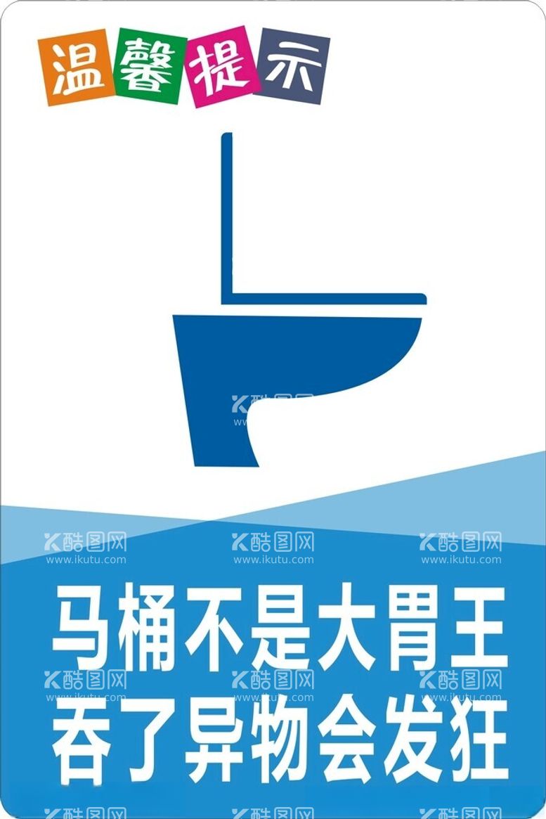 编号：45371712161315218530【酷图网】源文件下载-厕所标语