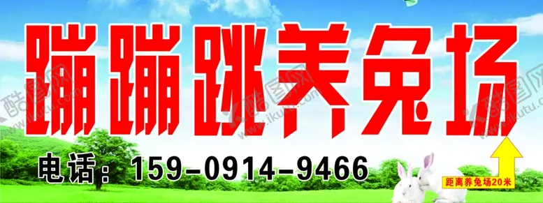 编号：40504006290155352157【酷图网】源文件下载-养兔场门头家庭农场