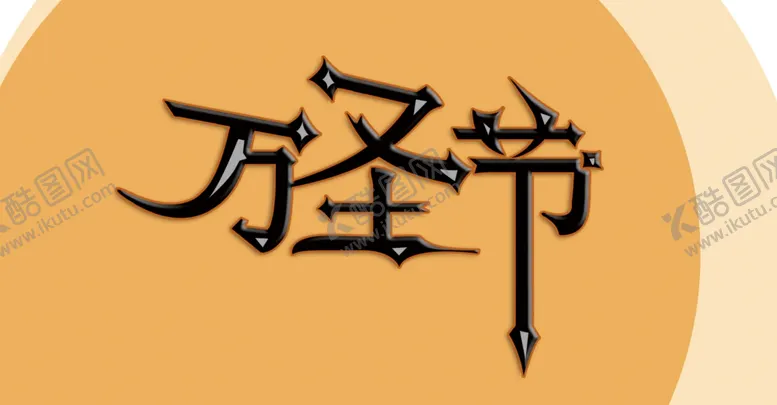 编号：98888404210638391462【酷图网】源文件下载-万圣节艺术字