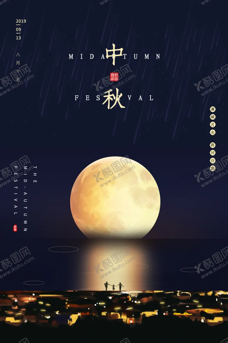 编号：38535807080136246062【酷图网】源文件下载-中秋传统节日促销活动宣传海报