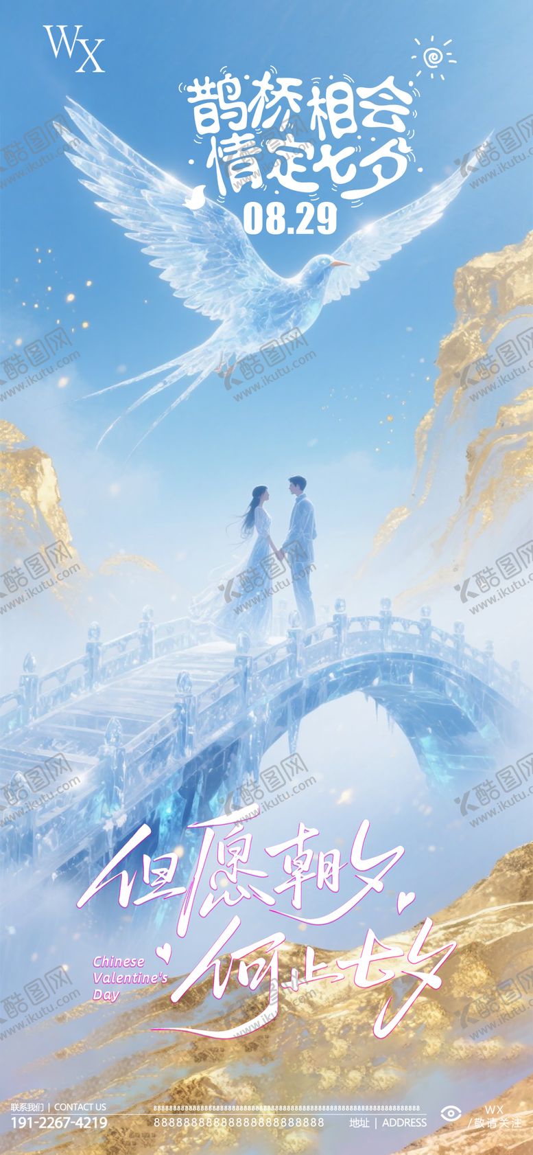 编号：93545610170428281082【酷图网】源文件下载-七夕节海报